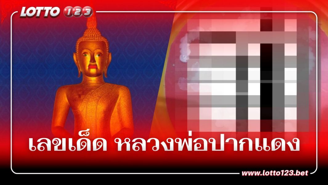 ประชาชนแห่กราบไหว้ หลวงพ่อปากแดง สรงน้ำพระเจอเลขเด็ด