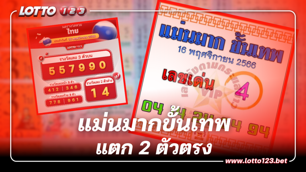 คอหวยเฮลั่น แม่นมากขั้นเทพ 16 11 66 สุดแม่นให้โชค 2 ตัวเข้าจังๆ