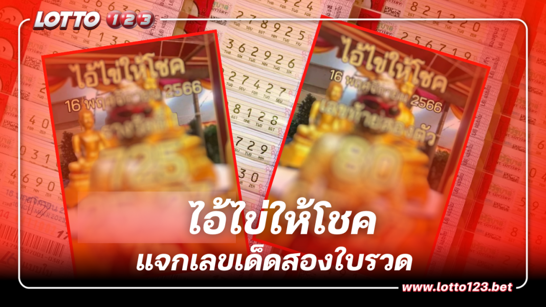 ไอ้ไข่ให้โชค แจกเลขเด็ดสองใบรวด งวดนี้ 16 11 66