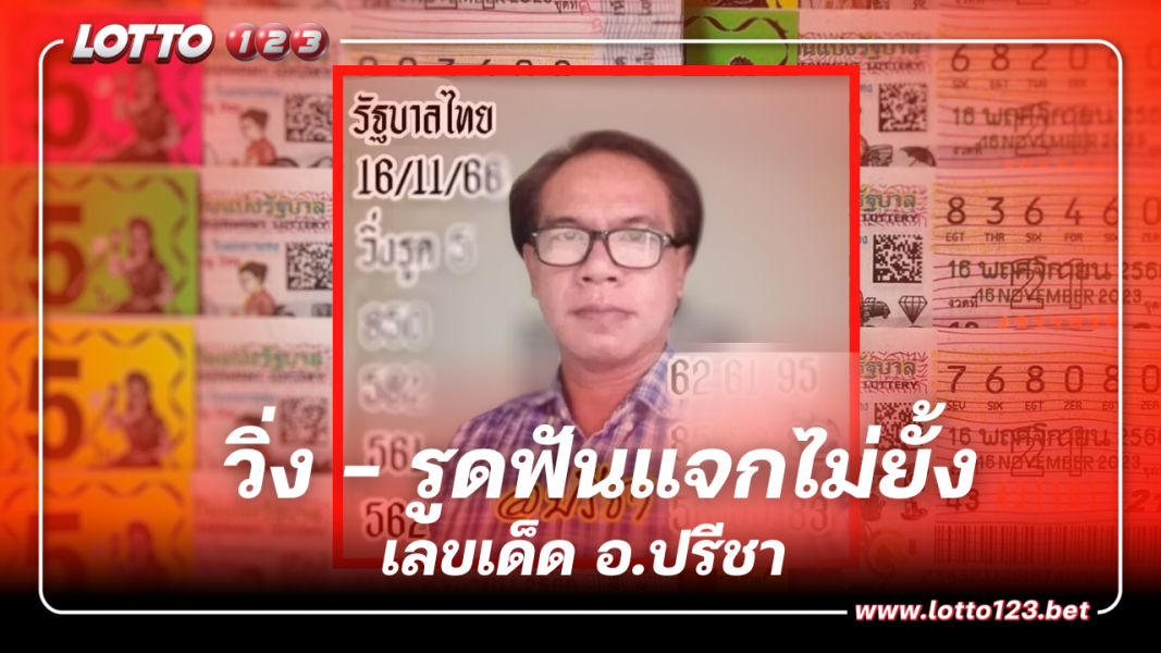 อ.ปรีชา เลขเด็ด  วิ่ง – รูดฟัน แจกไม่ยั้ง เลขเด็ดงวดนี้ 16 11 66