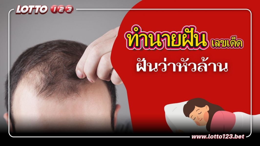 ทำนายฝัน ฝันว่าหัวล้าน พร้อมเลขมงคลเสี่ยงโชค