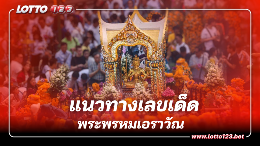 เลขเด็ด พระพรหมเอราวัณ แยกราชประสงค์ ครบ 67 ปี