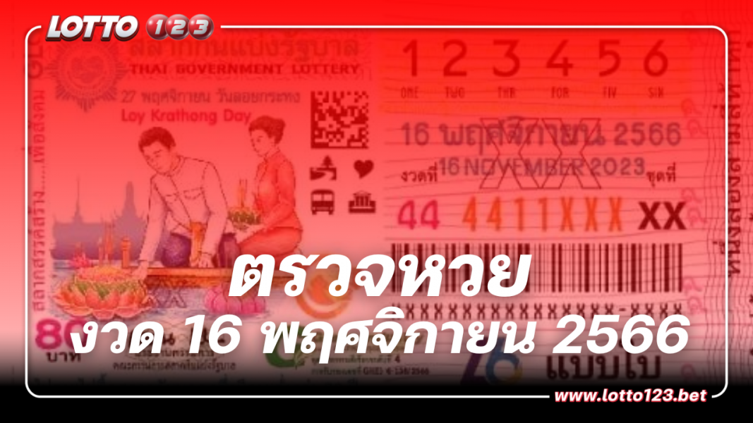 ตรวจหวย ผลสลากกินแบ่งรัฐบาล งวดวันที่ 16 พฤศจิกายน 2566