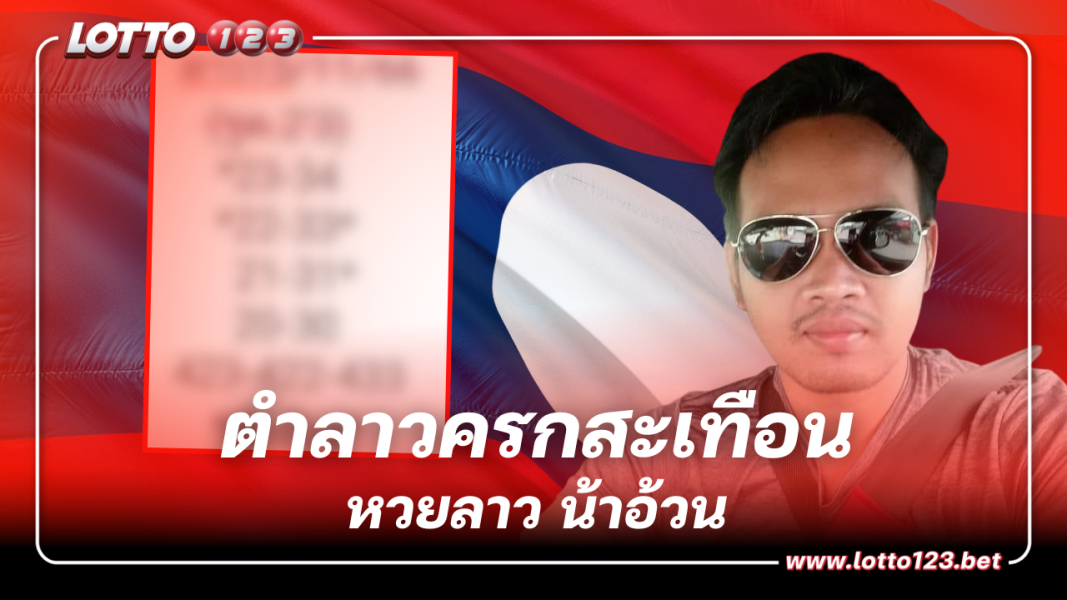 ลุ้นรวยคืนนี้ เลขเด็ด หวยลาว น้าอ้วน 15 11 66 จับตาดีๆ ระวังเบิ้ล