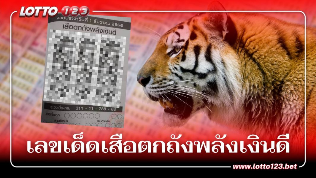 เลขเด็ด เสือตกถังพลังเงินดี แจกครบ 2 ตัว 3 ตัว