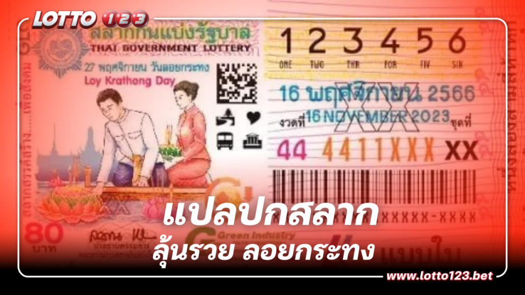 แปลปกสลาก 16 11 66 ถอดภาพรหัสลับ ‘วันลอยกระทง’ ลุ้นรวยงวดนี้