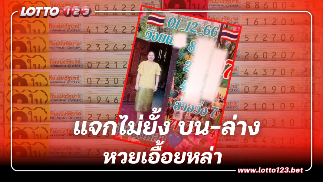 แจกไม่ยั้ง หวยเอื้อยหล่า 2 ตัว 3 ตัวสนั่นบน-ล่าง เลขเด็ดงวด 1 12 66