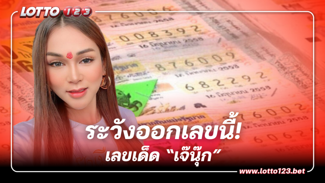 เลขฝัน เจ๊นุ๊ก 1 11 66 เลขเด็ด สายด่วนวงในประชันใบเต็ม