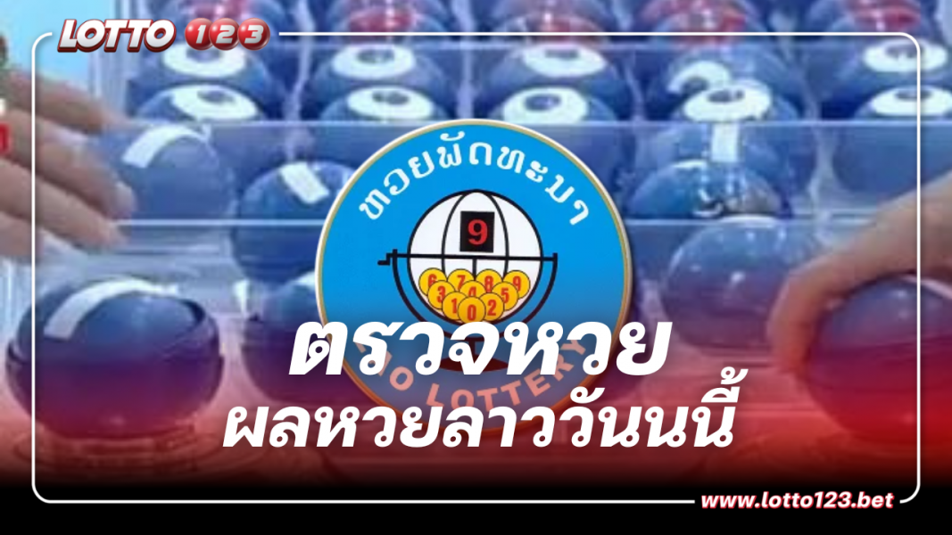 ตรวจหวยลาว งวดประจำวันที่ 17 พฤศจิกายน 2566