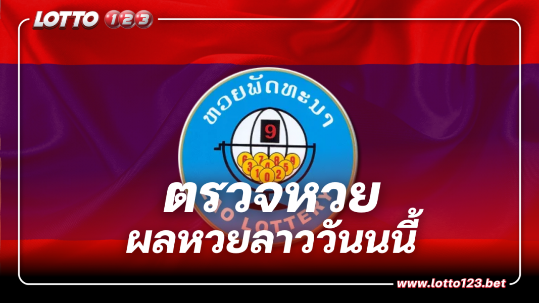 ตรวจหวยลาว งวดประจำวันที่ 15 พฤศจิกายน 2566