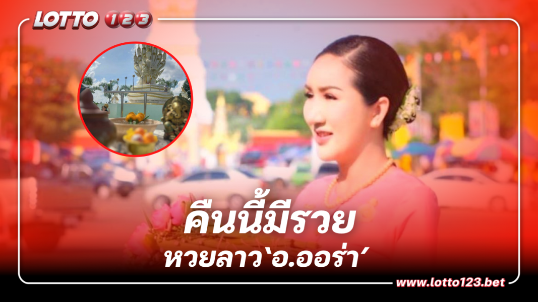 ‘อ.ออร่า’ เผยแนวทางหวยลาววันนี้ 10 11 66 เลขธูป-เลขปิงปอง