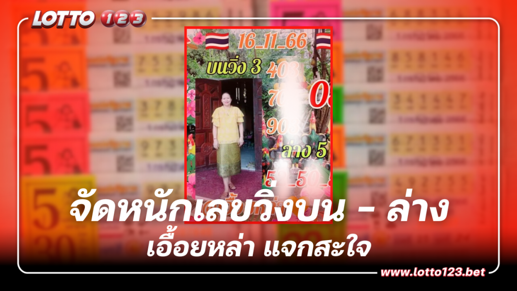 จัดหนักเลขวิ่งบน - ล่าง เน้นๆ เลขเด็ดหวยเอื้อยหล่า 16 11 66