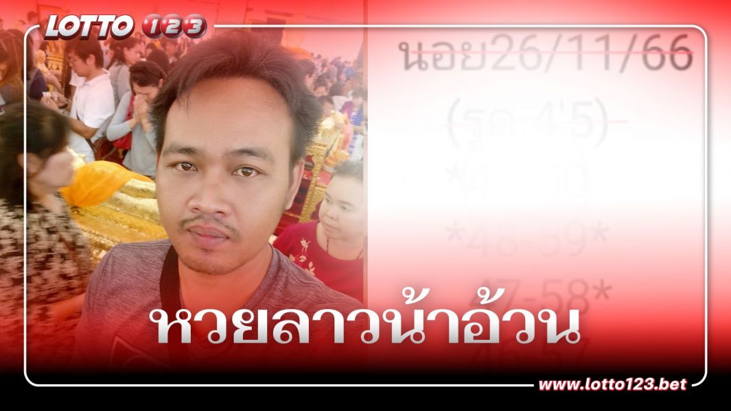 คอหวยอย่าพลาดส่อง แนวทางหวยลาว น้าอ้วน 26/11/66