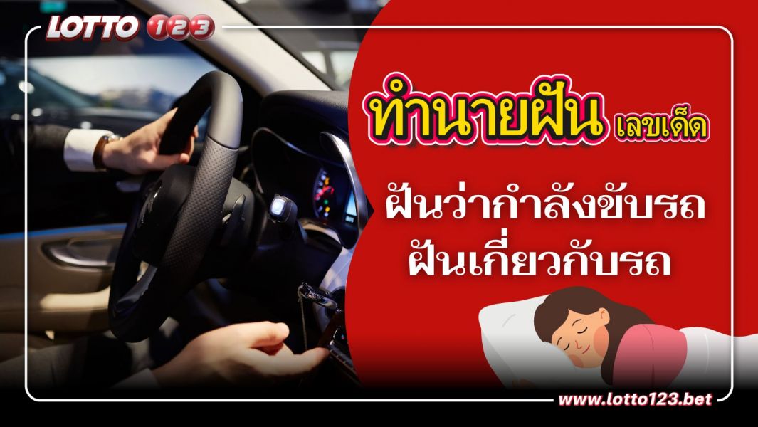 ฝันเกี่ยวกับรถ ฝันว่ากำลังขับรถ บอกอะไรคุณได้บ้าง