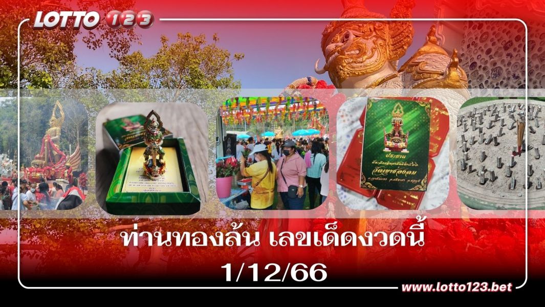 โชว์เลขหางประทัดหลังกราบไหว้ ท่านทองล้น