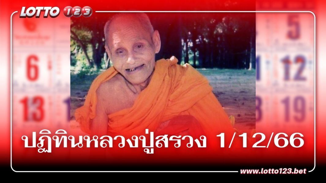 แจก เลขเด็ด ปฏิทินหลวงปู่สรวง 1/12/66 ก่อนหวยออก