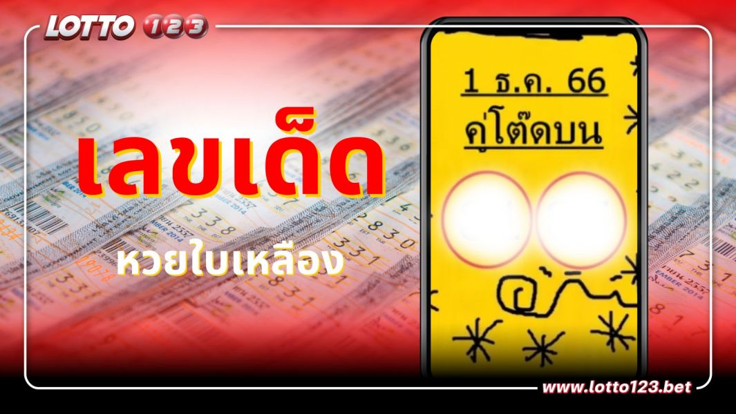 หวยใบเหลือง เลขเด็ด หวยงวดวันที่ 1 ธันวาคม 2566 เอาใจสายโต๊ดสุดๆ