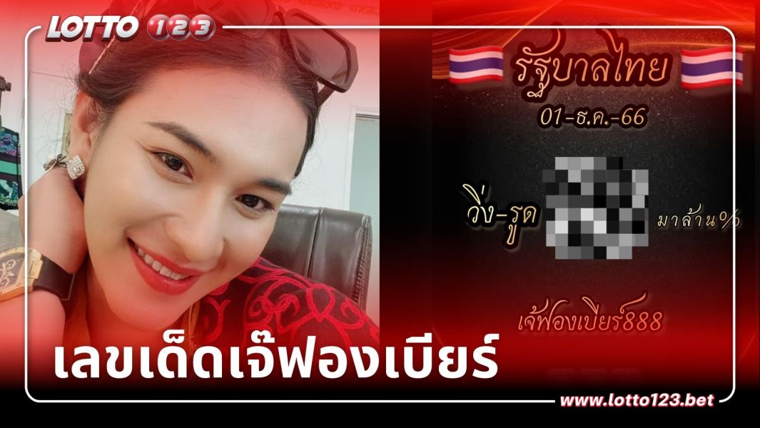 คอหวยรีบมาส่องด่วน เจ๊ฟองเบียร์ จัดให้แล้ว เน้นๆ 1/12/66