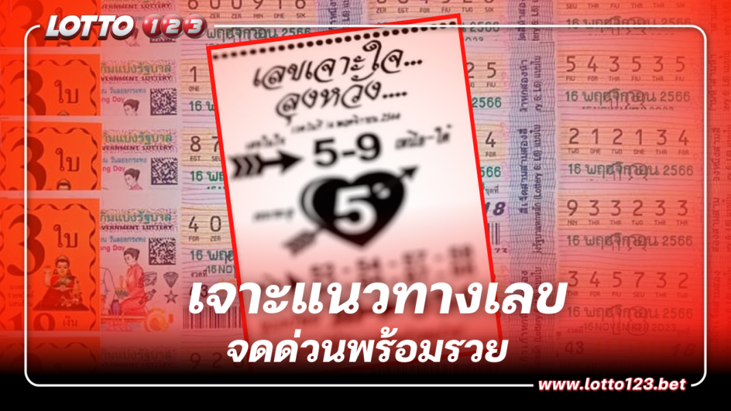 ส่องด่วน เลขเจาะใจลุงหวัง จัดเต็มแนวทางหวย 16 11 66 เลขเด็ดงวดนี้