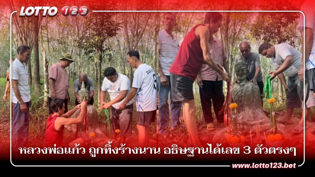 หลวงพ่อแก้ว ถูกทิ้งร้างนาน อธิษฐานได้เลข 3 ตัวตรงๆ