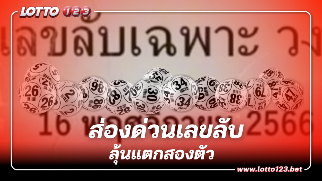 ปล่อยแล้ว เลขลับเฉพาะวงใน 16 พ.ย. 66 รู้กันแค่นี้ อย่าเอาไปบอกต่อ