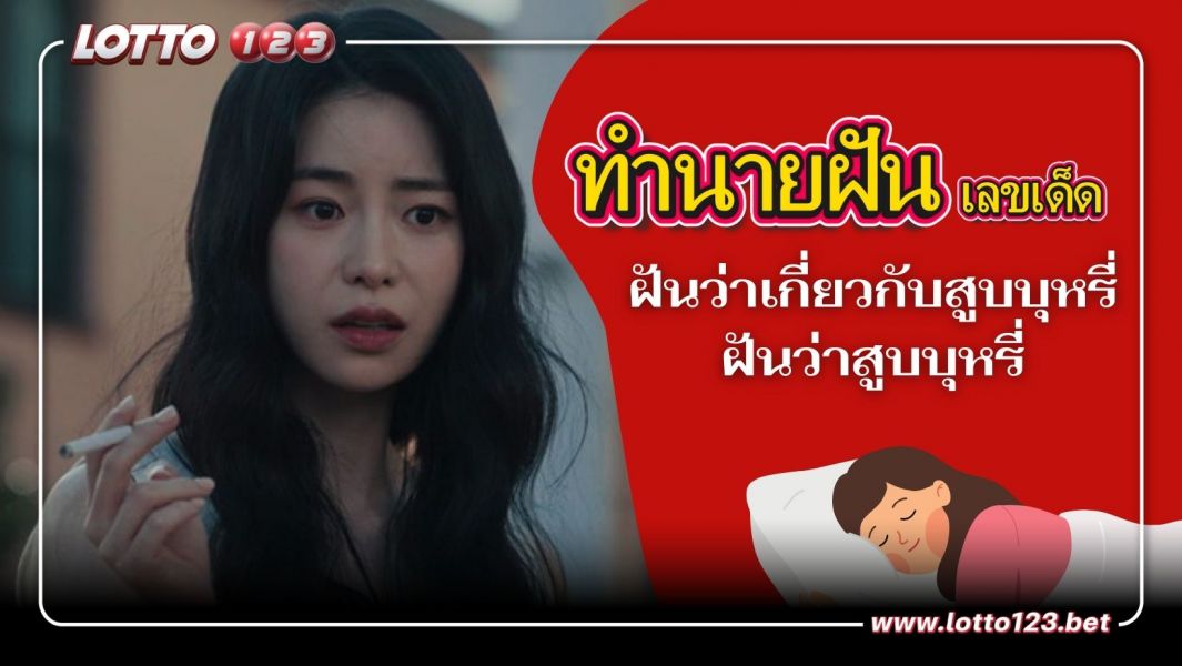 ฝันว่าเกี่ยวกับสูบบุหรี่ พร้อมเลขเด็ด
