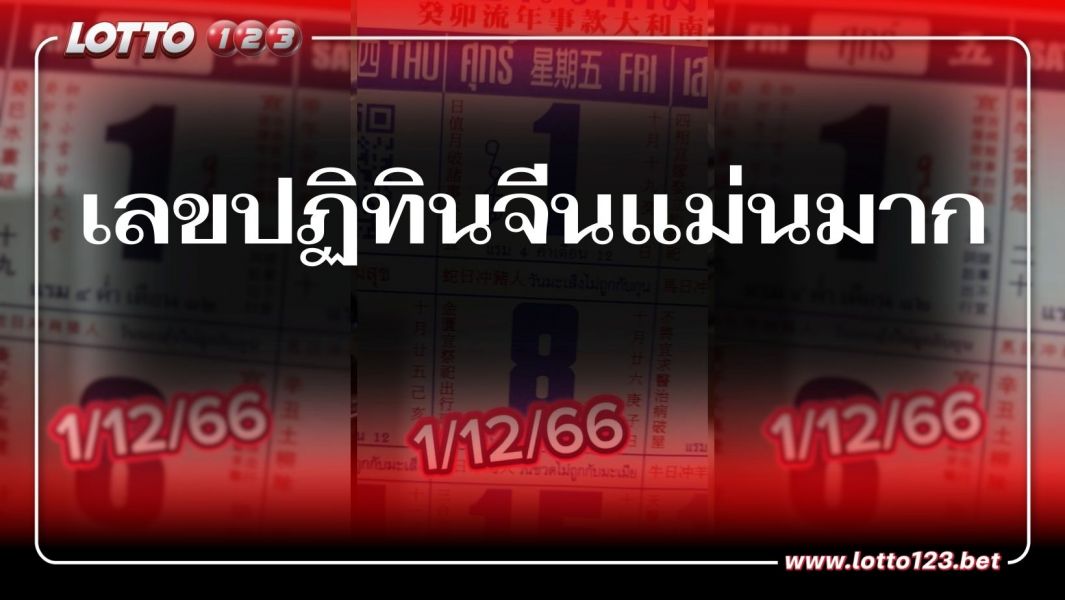 เลขปฏิทินจีนแม่นมากให้โชคหลายงวดติด ส่องแล้วต้องหาซื้อเลขล็อตเตอรี่