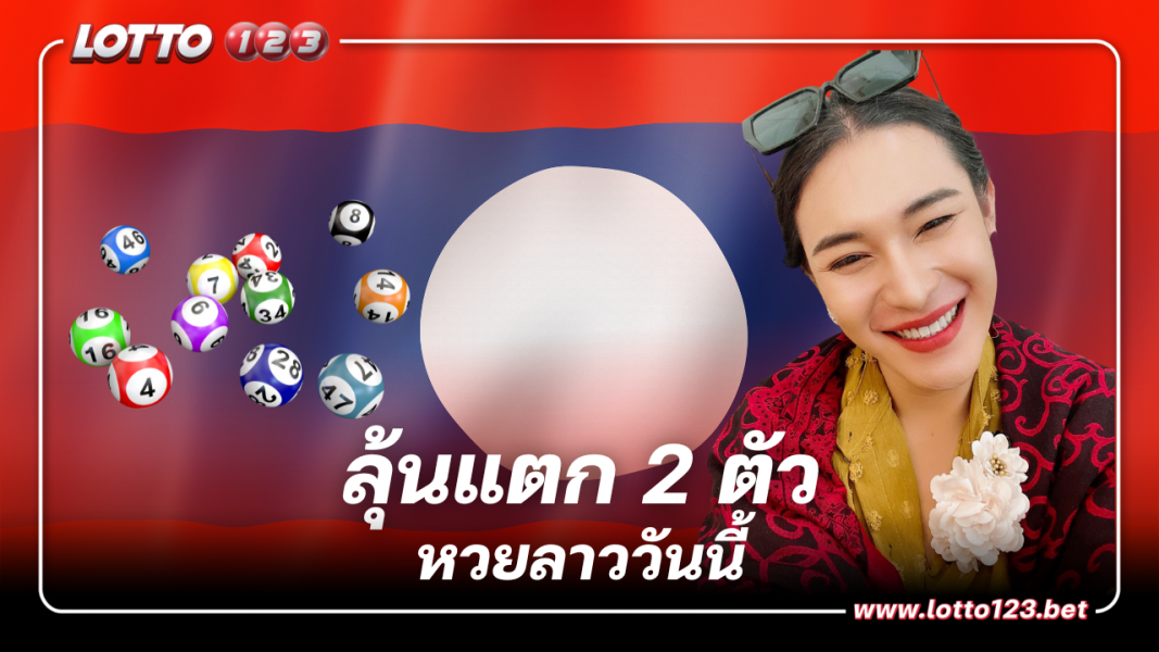 จับตาแนวทาง หวยลาวเจ๊ฟองเบียร์ หวยลาววันศุกร์