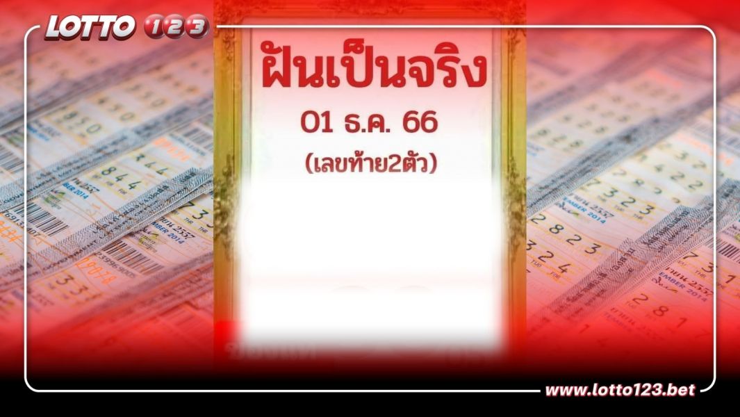 เลขเด็ด ฝันเป็นจริง มาแล้วแบบไม่มีกั๊กเน้น 5 - 3 อย่ามองข้าม