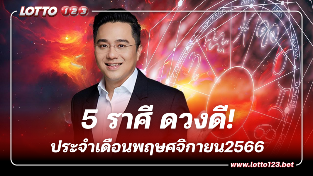 หมอช้าง จัดอันดับ 5 ราศีดวงดี ประจำเดือนพฤศจิกายน 2566