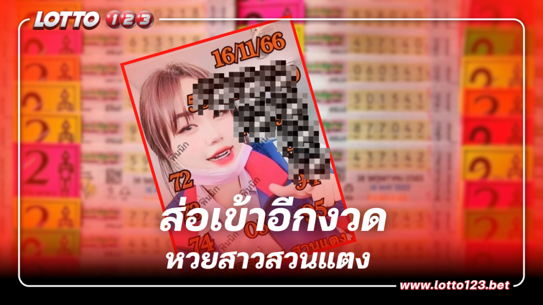 หวยสาวสวนแตง คัดเน้นๆ แนวทางรวย 9 ส่อเข้าอีกงวด 16 11 66