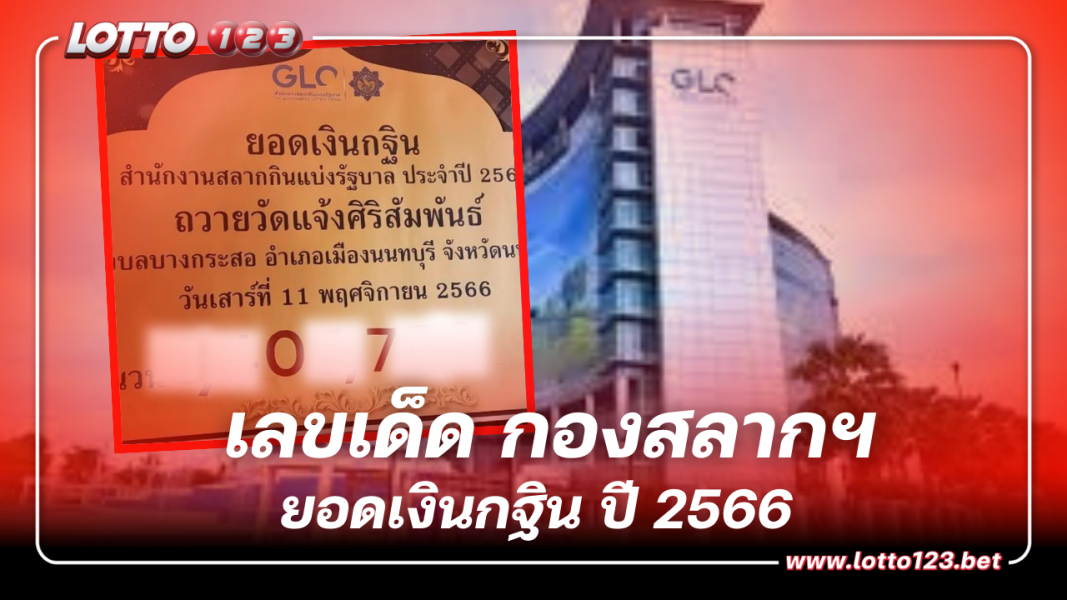 เลขเด็ด กองสลากฯ ยอดกฐิน ปี 2566 คอหวยแห่ซื้อหวังได้โชครวยนี้