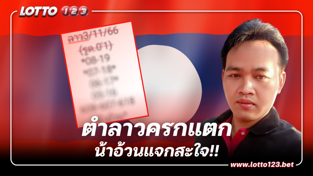 จับตาคืนนี้ หวยลาว น้าอ้วน 3 11 66 เลขเด็ดงวดนี้ เตรียมครกแตก