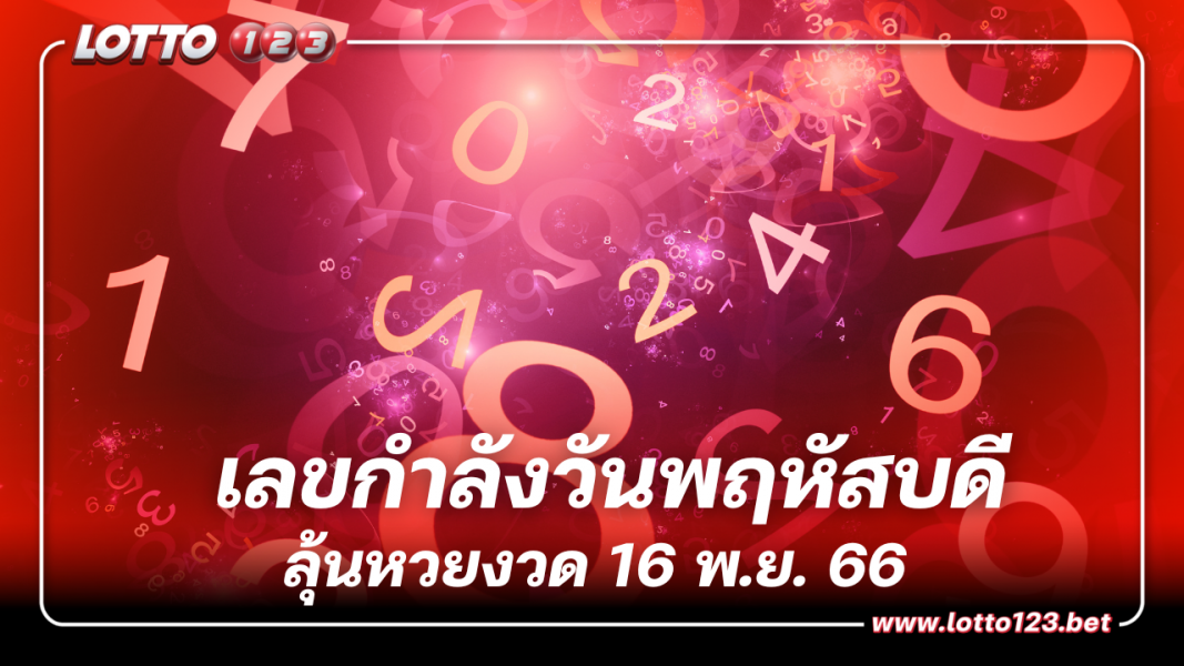 เลขกำลังวันพฤหัสบดี ลุ้นหวยงวด 16 พ.ย. 66 ชี้ช่องรวยตามเลขให้โชค