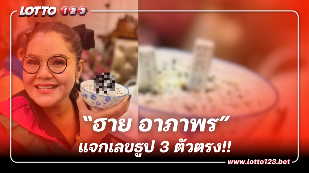 โค้งสุดท้าย ฮาย อาภาพร แจกเลขธูป 3 ตัวเน้นๆ