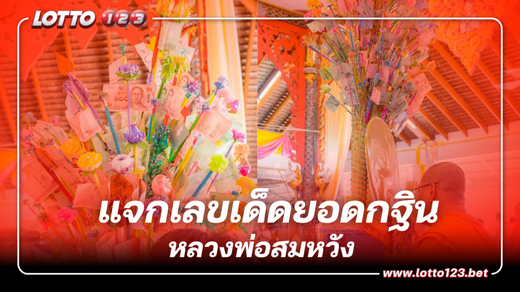เลขเด็ด หลวงพ่อสมหวัง ยอดกฐิน คอหวยเห็นตรง งวดนี้มาแน่