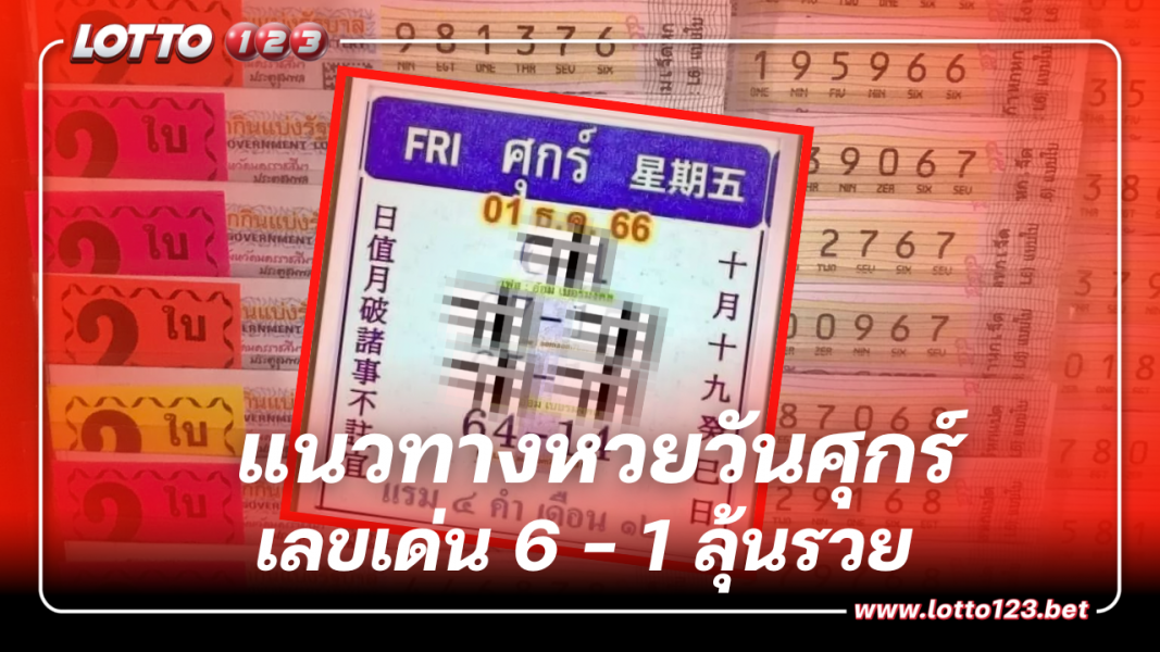 แนวทางเลข หวยวันศุกร์ จับตา 6 – 1 เลขเด็ดงวด 1 12 66