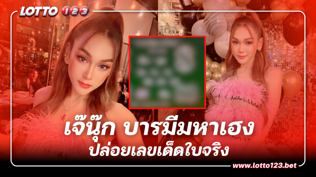 แจกเลขเด็ดใบจริงแบบครบเซต ‘เจ๊นุ๊ก บารมีมหาเฮง’ ลุ้นหวยงวดนี้ 16 พ.ย. 66