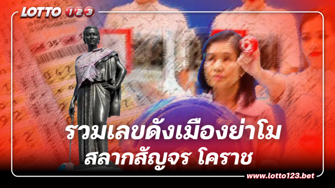รวมเลขดังเมืองย่าโม ต้อนรับ ‘สลากสัญจร โคราช’ เลขผู้ว่าฯ ขายเกลี้ยงทุกแผง!