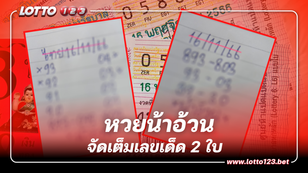 มาแล้ว หวยน้าอ้วน จัดเต็มเลขเด็ด 2 ใบ 16 11 66