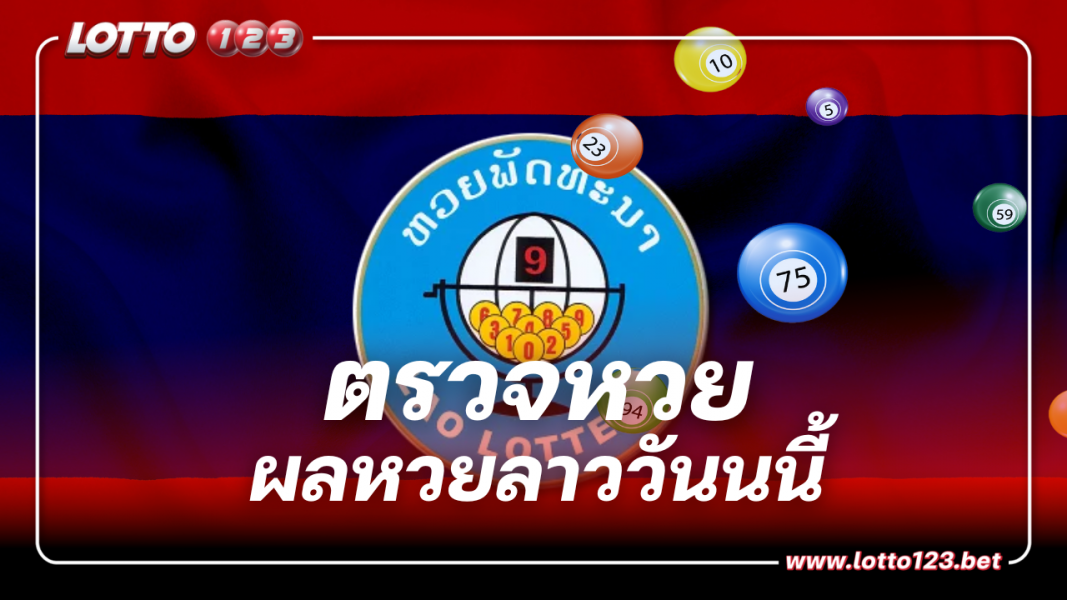 ตรวจหวยลาว งวดประจำวันที่ 8 พฤศจิกายน 2566