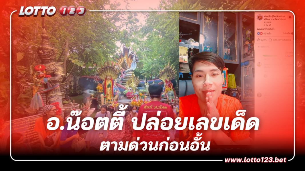อ.น๊อตตี้ ปล่อยด่วน 2-3 ตัวตรง หวยงวด 16 พ.ย. 66 ตามด่วนก่อนอั้น