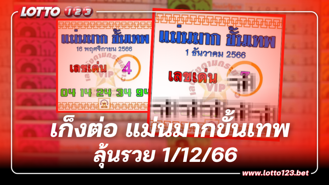 งวดที่แล้ว 14 เข้าตรงๆ เก็งต่อ แม่นมากขั้นเทพ 1 12 66