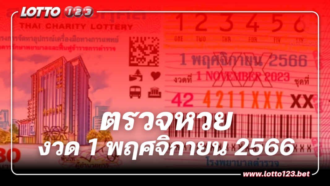 ตรวจหวย ผลสลากกินแบ่งรัฐบาล งวดวันที่ 1 พฤศจิกายน 2566