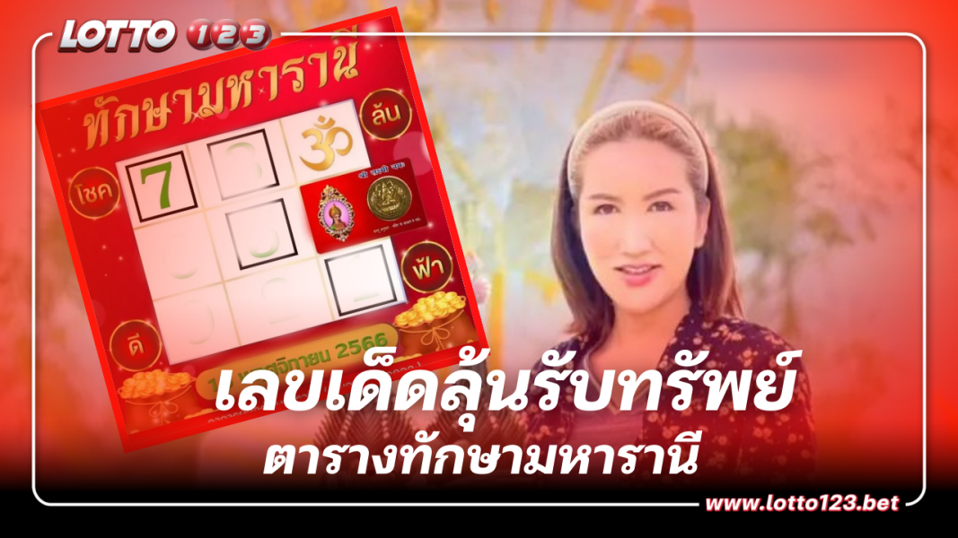 เปิดตารางทักษามหารานี อาจารย์ออร่า มหารานี 16 พ.ย. 66 เลขเด็ดลุ้นรับทรัพย์