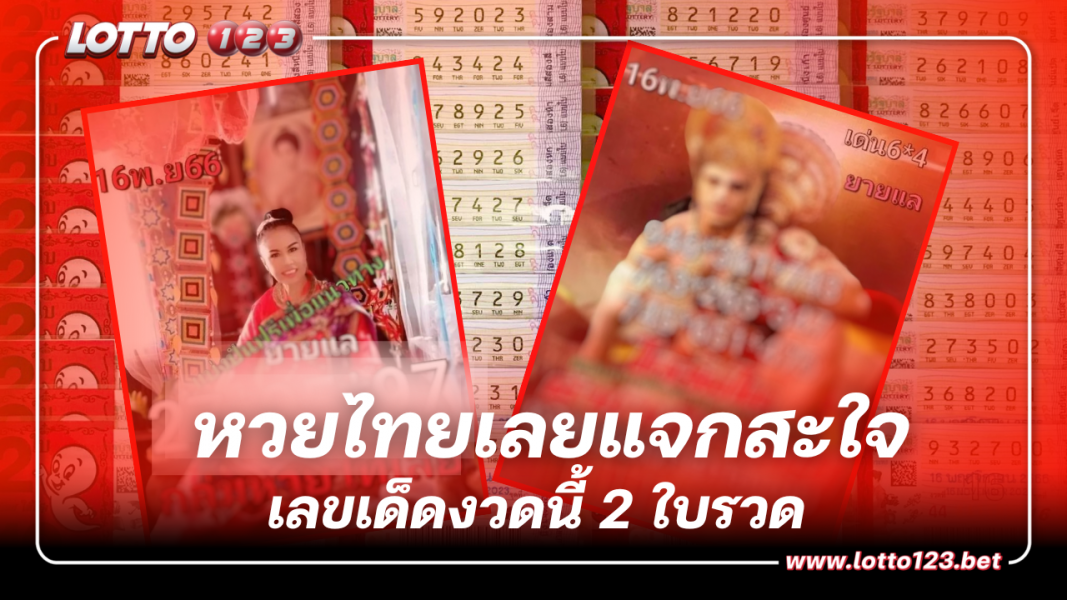 ส่องแนวทาง หวยไทเลย เลขเด็ดงวดนี้ 2 ใบรวด 16 11 66 อย่าพลาดส่อง