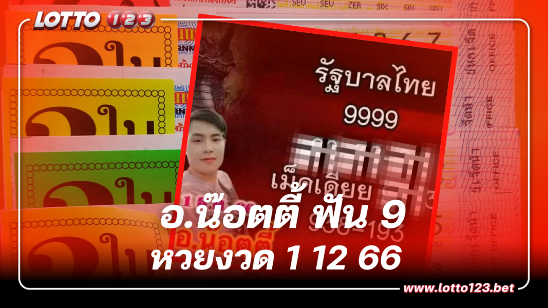 ส่องด่วน เลขเด็ด อ.น๊อตตี้ เด่น 9 หวยงวดนี้ 1 12 66