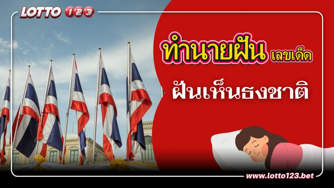 ฝันเห็นธงชาติ ความหมาย