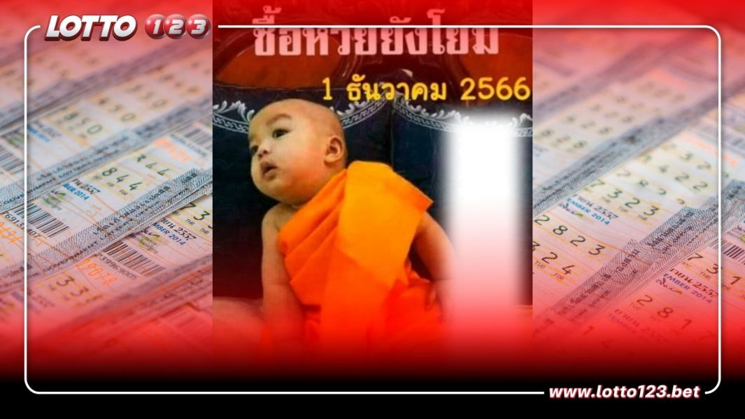 เลขเด็ดเณรน้อย 1 ธันวาคม 66 ลุ้นเป็นเศรษฐี