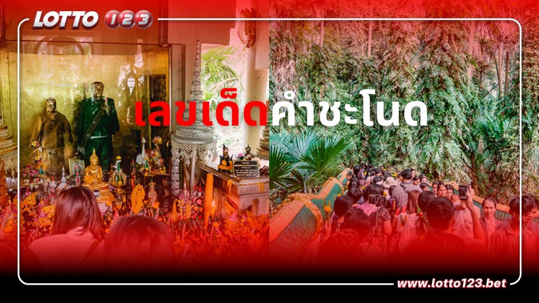นักท่องเที่ยวนับหมื่น ล้นคำชะโนด แห่ไหว้พ่อปู่แม่ย่า คอหวย ไม่พลาดเห็นเลขเด็ดขันน้ำมนต์ชัดๆ